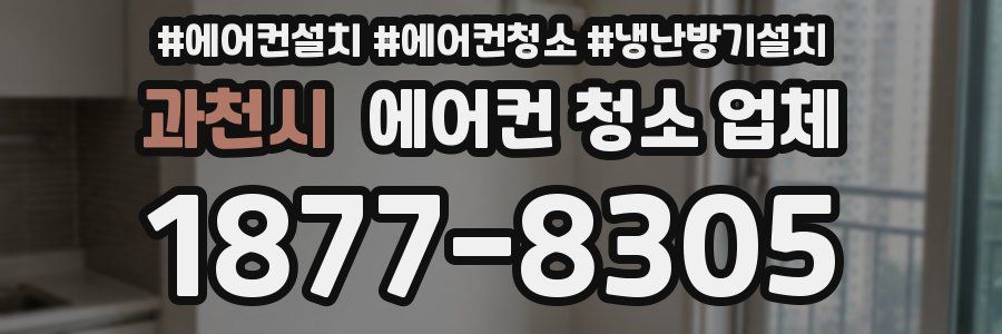 과천시 에어컨 청소 업체