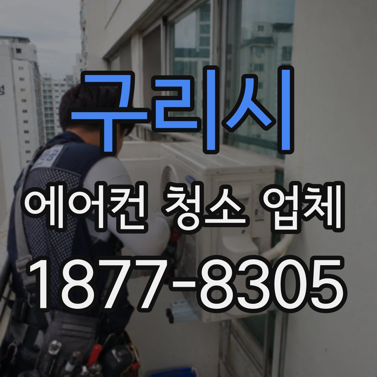 구리시 에어컨 청소 업체
