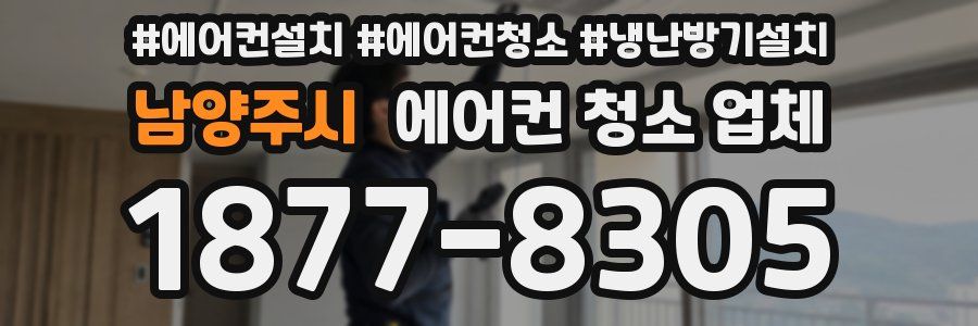 남양주시 에어컨 청소 업체
