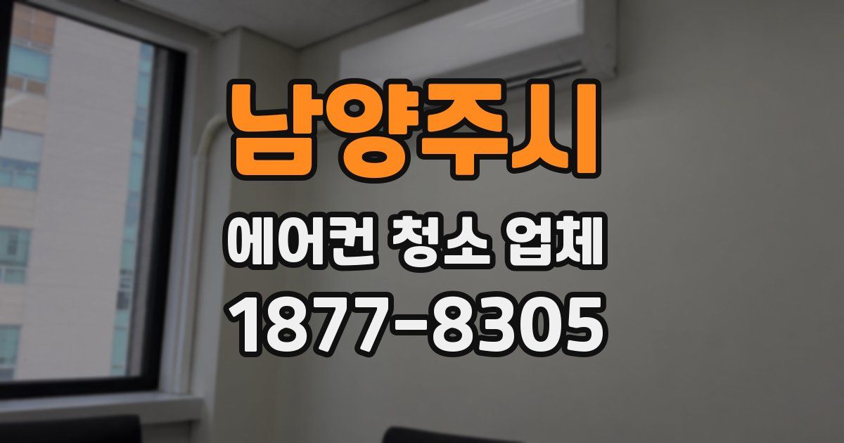 남양주시 에어컨 청소 업체