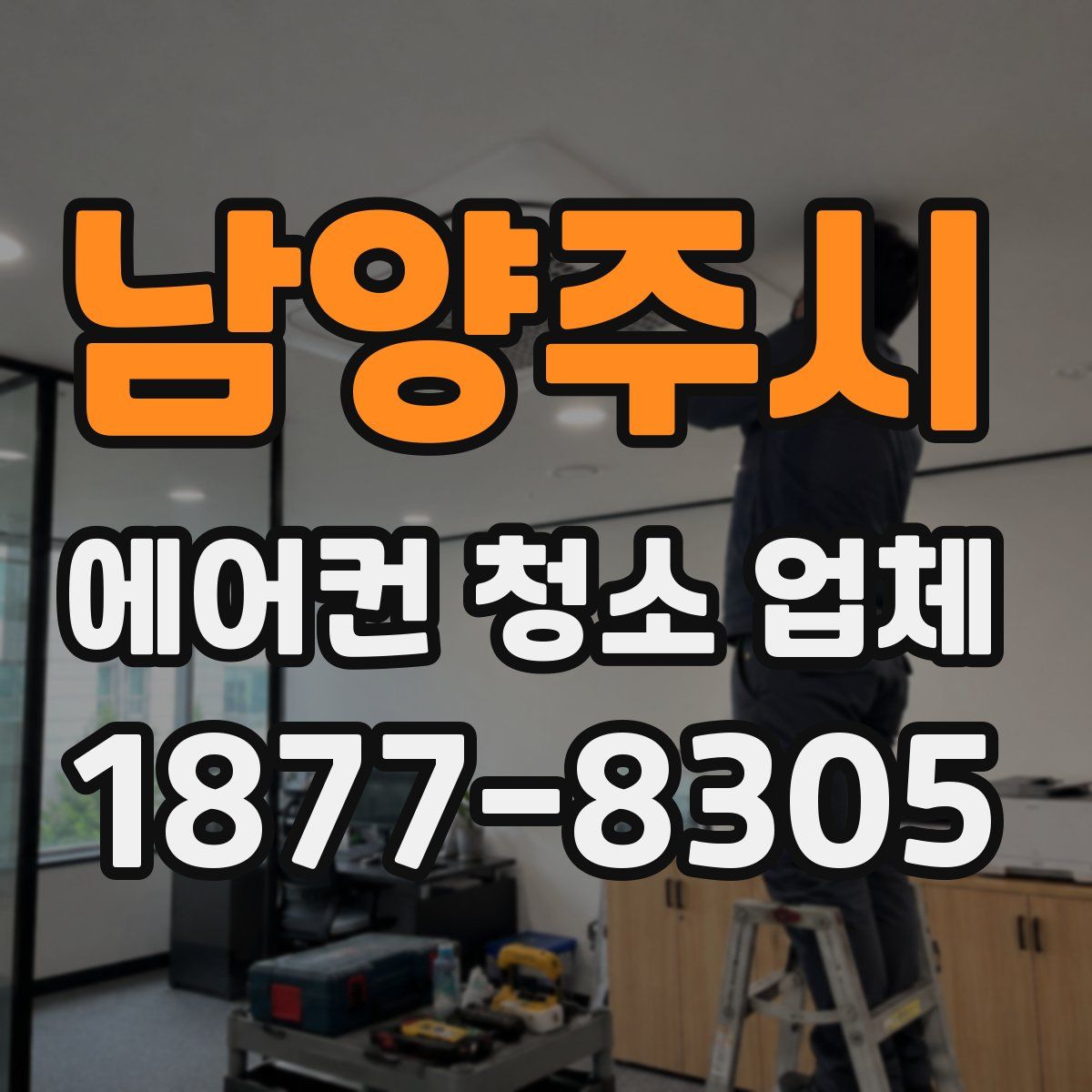 남양주시 에어컨 청소 업체