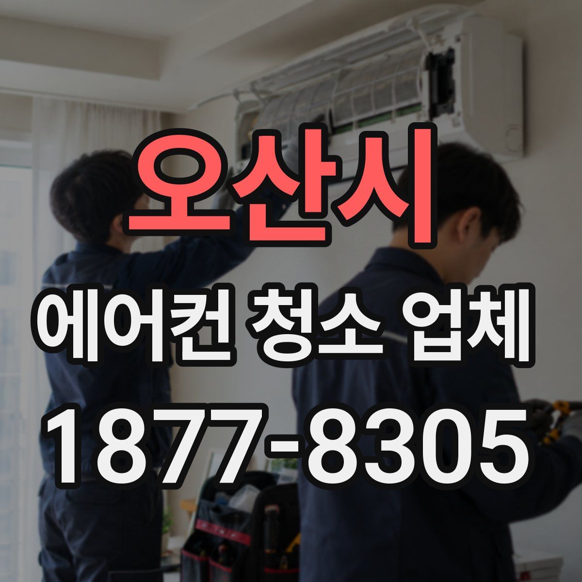 오산시 에어컨 청소 업체