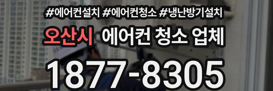 오산시 에어컨 청소 업체