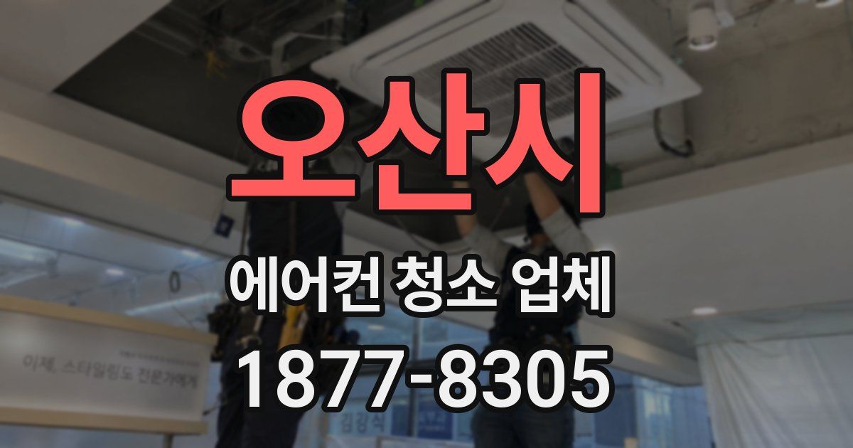 오산시 에어컨 청소 업체