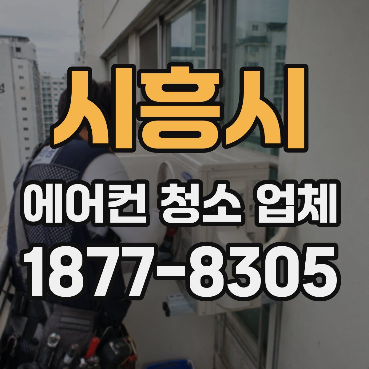 시흥시 에어컨 청소 업체