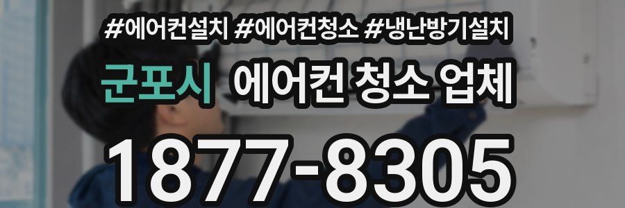 군포시 에어컨 청소 업체