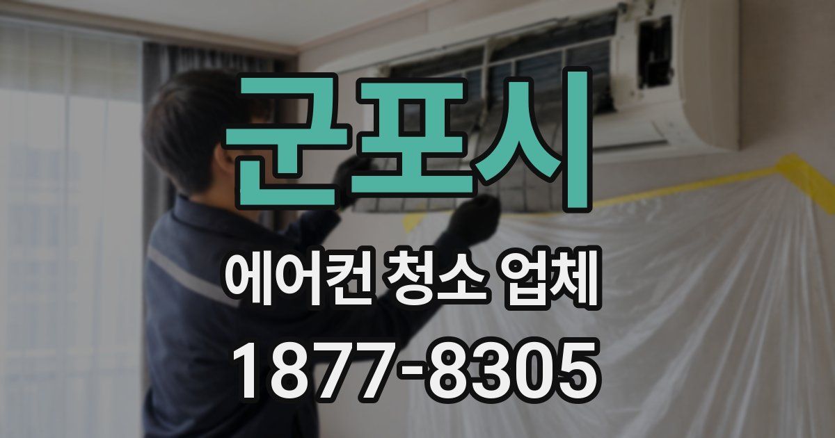 군포시 에어컨 청소 업체