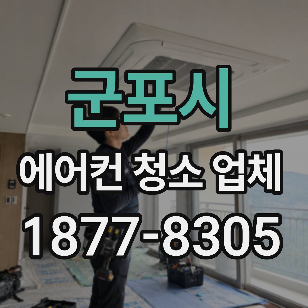 군포시 에어컨 청소 업체