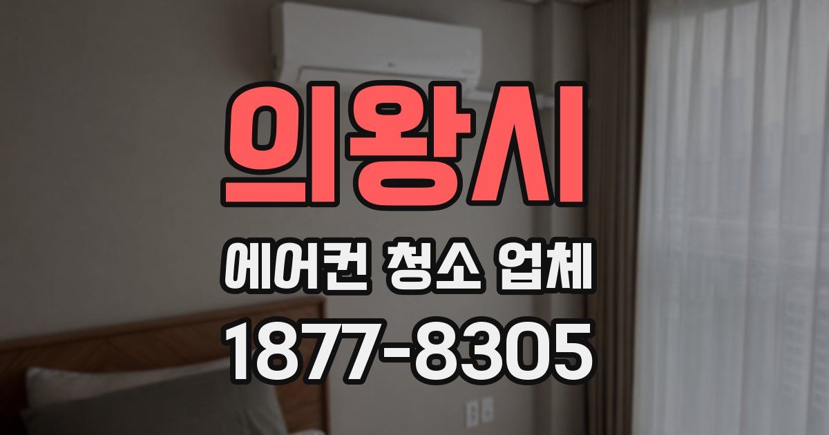 의왕시 에어컨 청소 업체