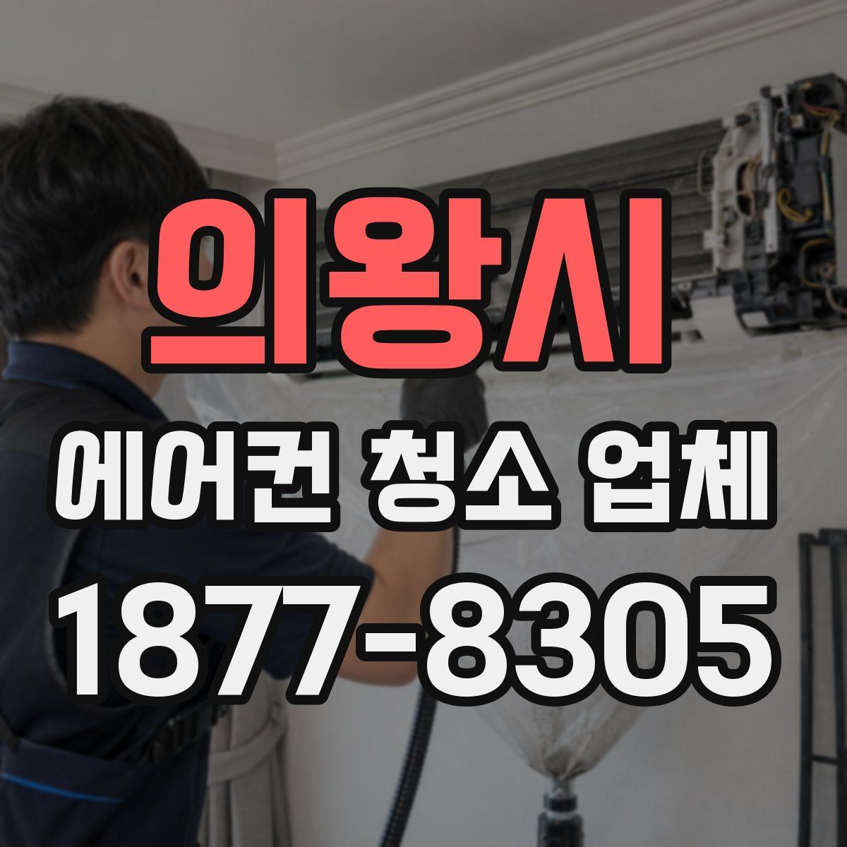 의왕시 에어컨 청소 업체