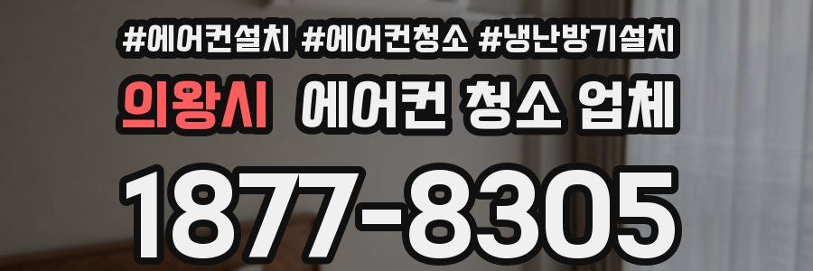 의왕시 에어컨 청소 업체