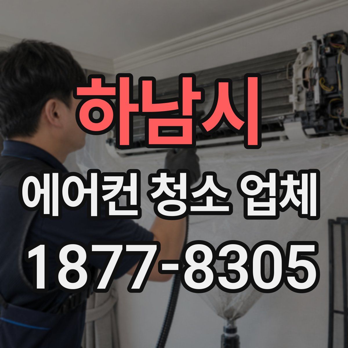 하남시 에어컨 청소 업체