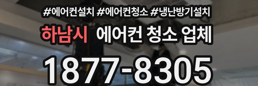 하남시 에어컨 청소 업체