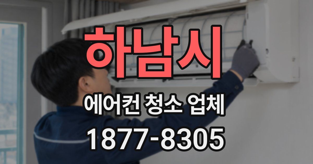 하남시 에어컨 청소 업체