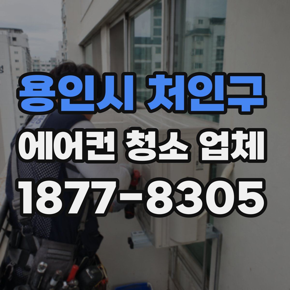 용인시 처인구 에어컨 청소 업체