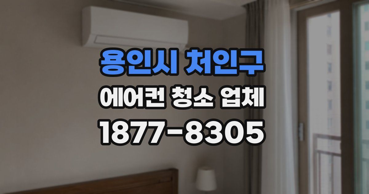 용인시 처인구 에어컨 청소 업체