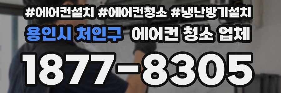 용인시 처인구 에어컨 청소 업체