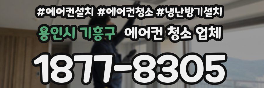 용인시 기흥구 에어컨 청소 업체