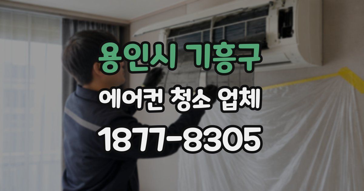 용인시 기흥구 에어컨 청소 업체