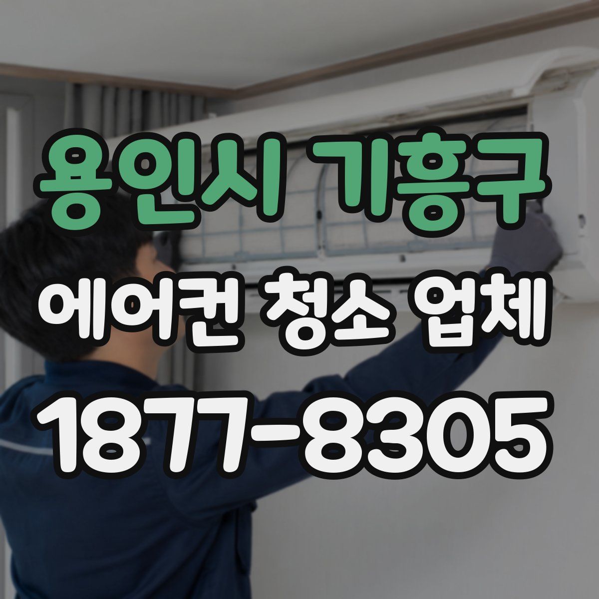 용인시 기흥구 에어컨 청소 업체