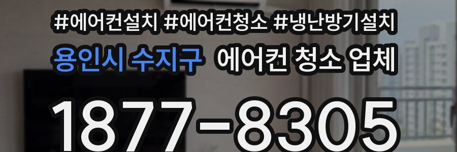 용인시 수지구 에어컨 청소 업체