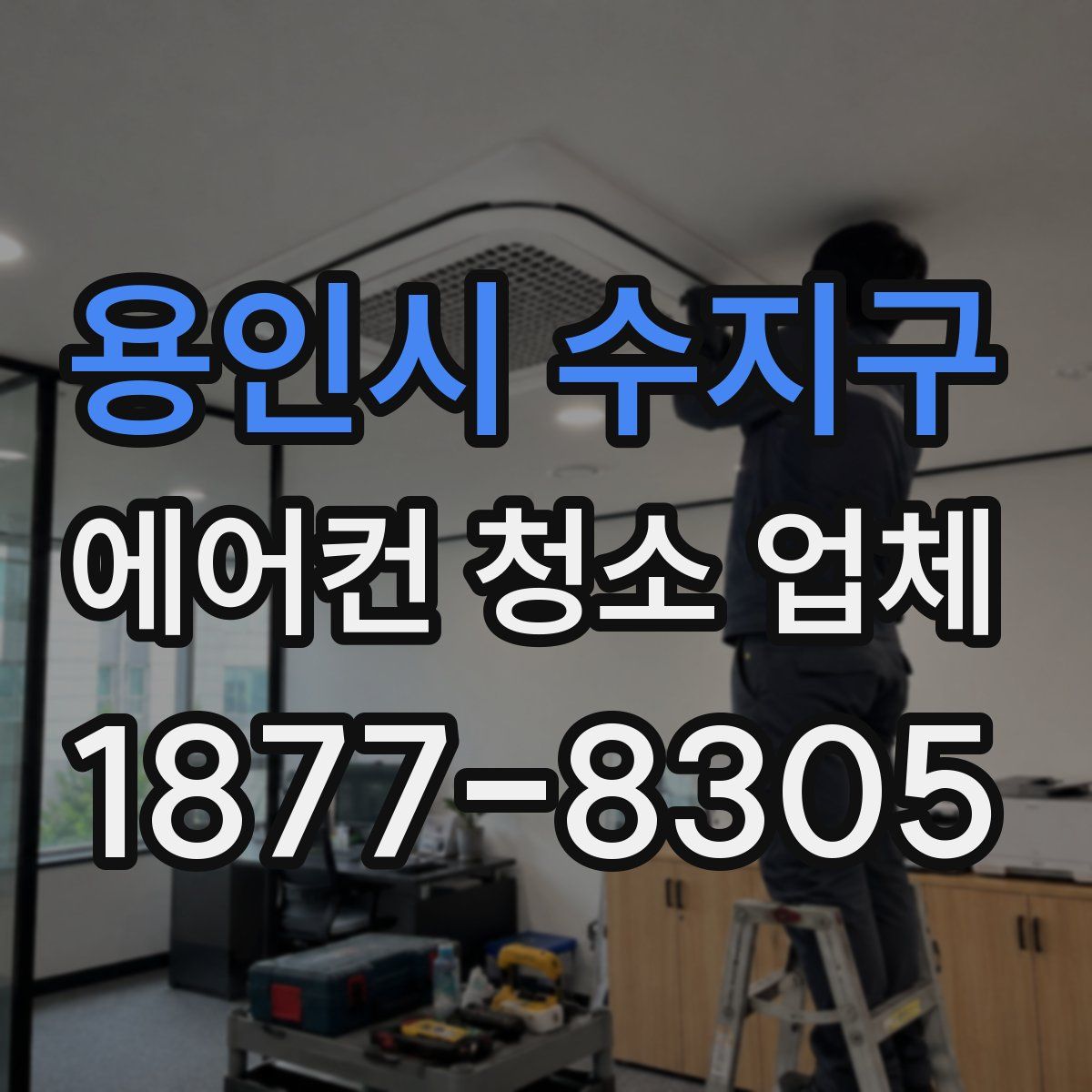 용인시 수지구 에어컨 청소 업체