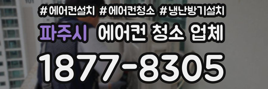 파주시 에어컨 청소 업체