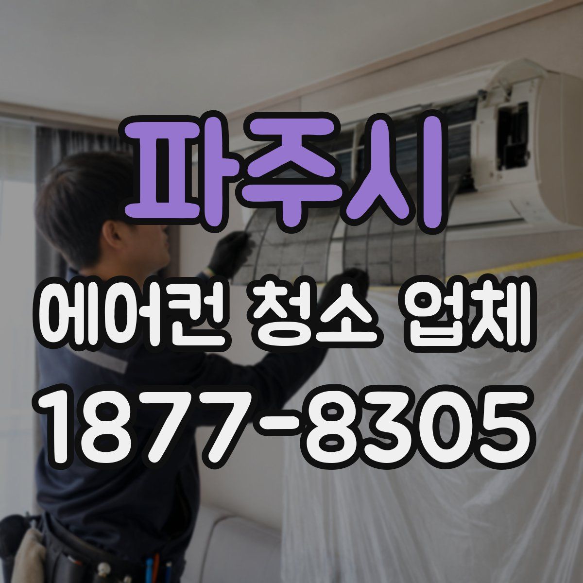 파주시 에어컨 청소 업체