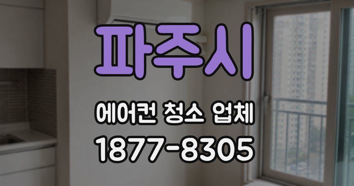 파주시 에어컨 청소 업체