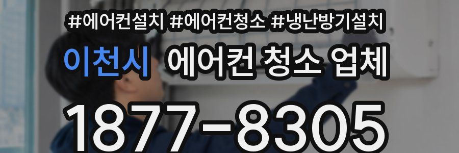 이천시 에어컨 청소 업체
