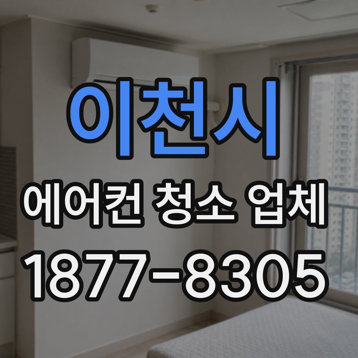 이천시 에어컨 청소 업체