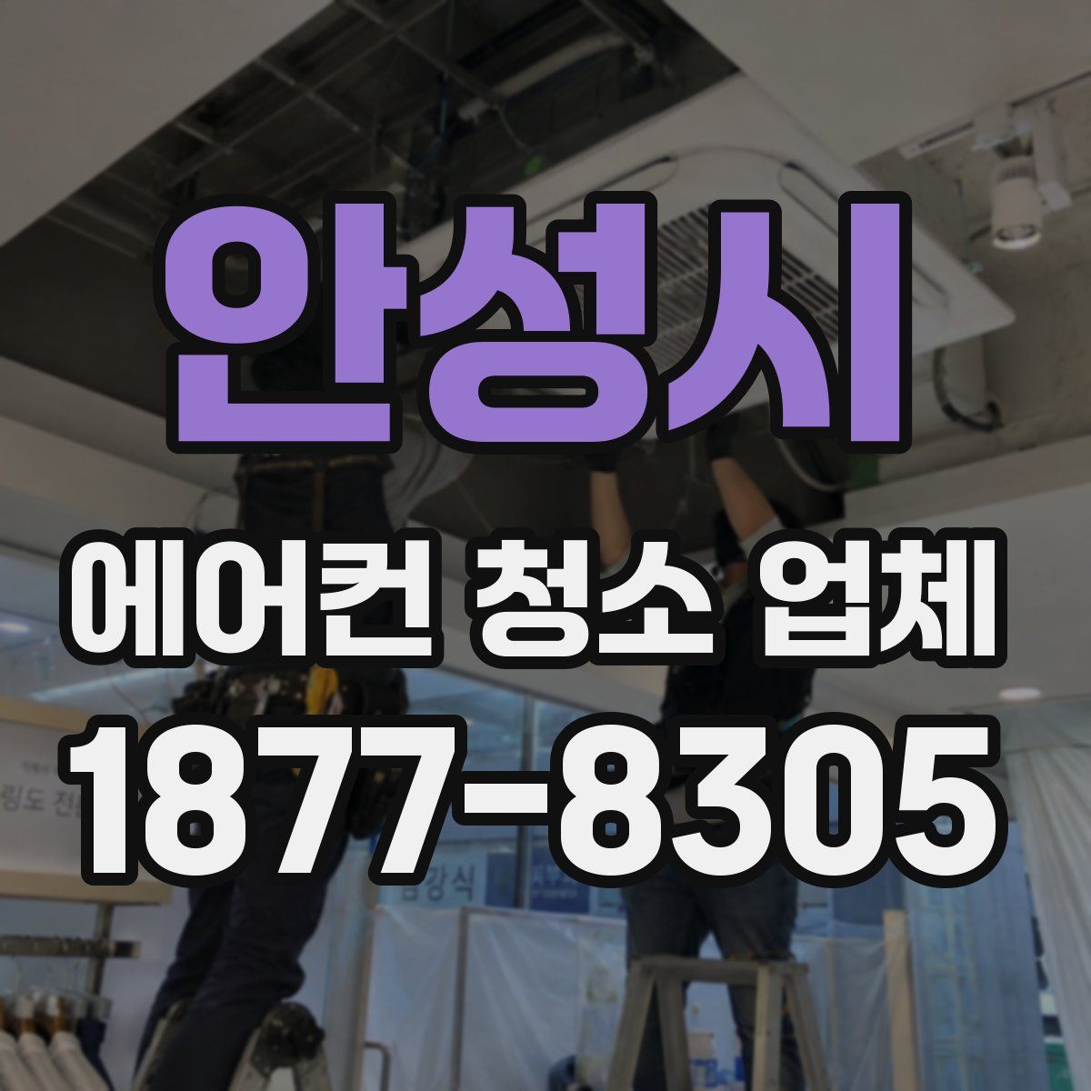 안성시 에어컨 청소 업체