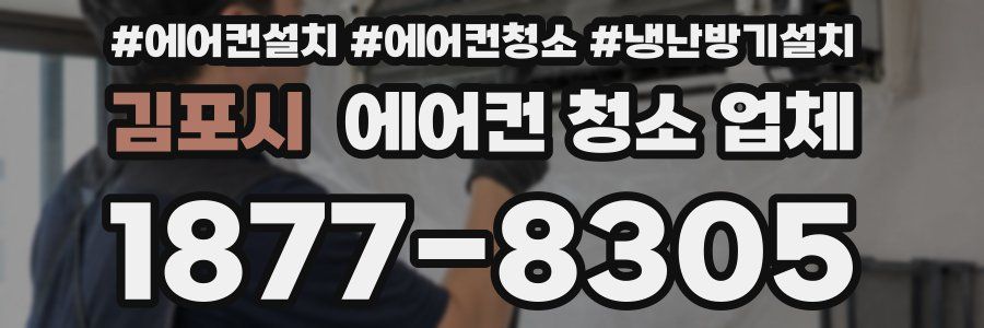김포시 에어컨 청소 업체