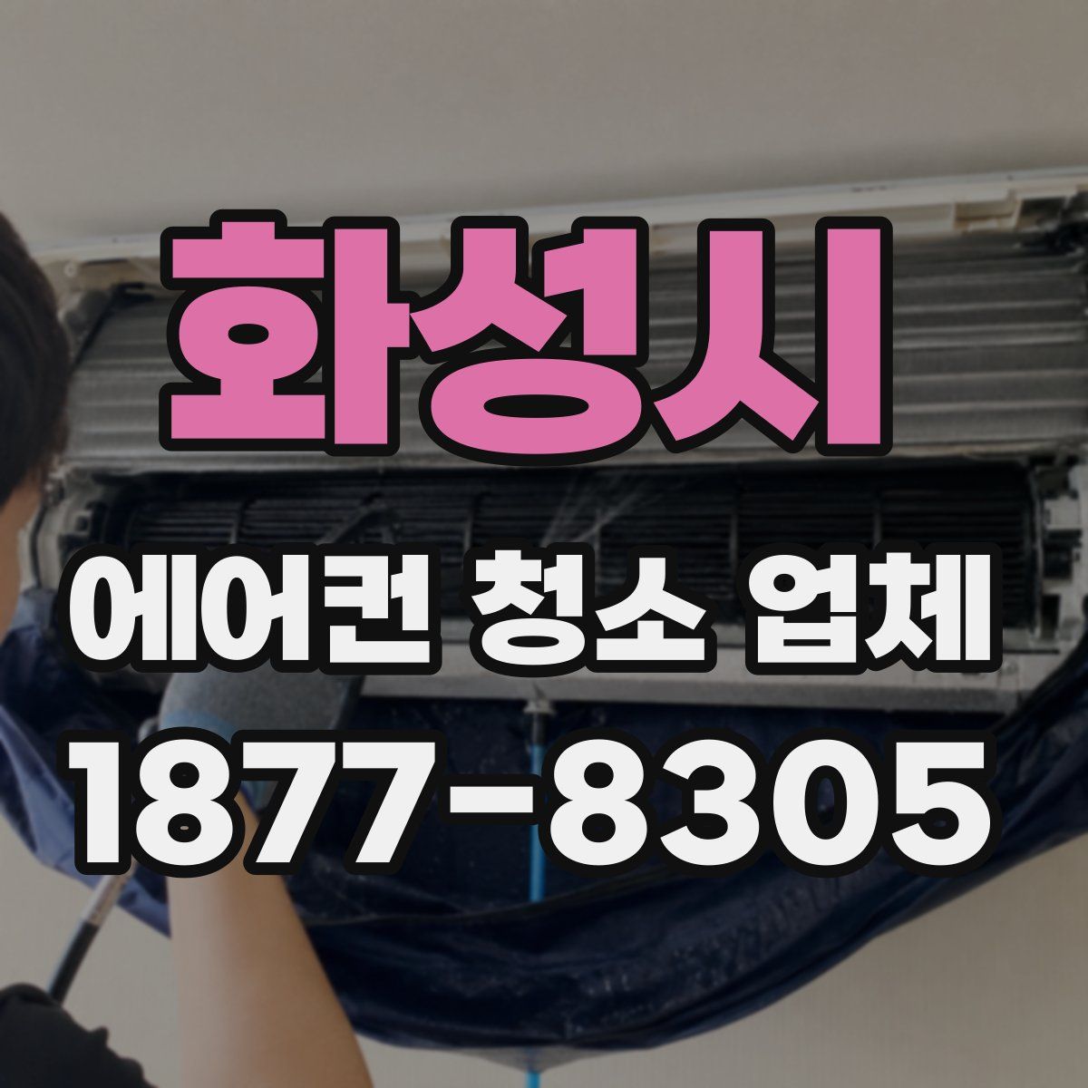 화성시 에어컨 청소 업체