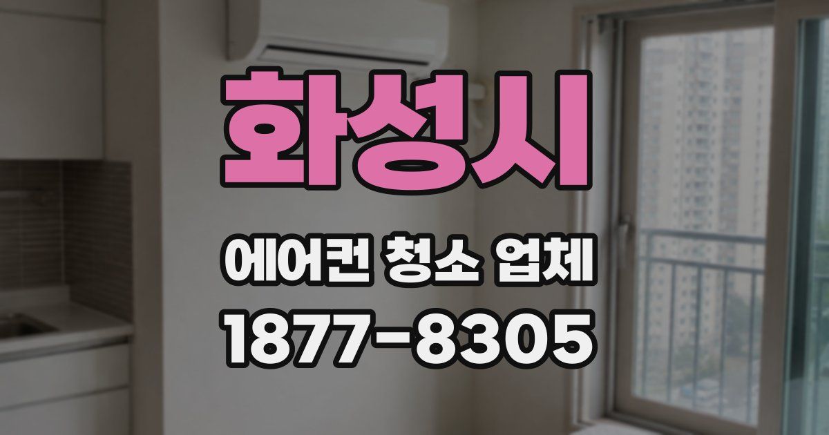 화성시 에어컨 청소 업체