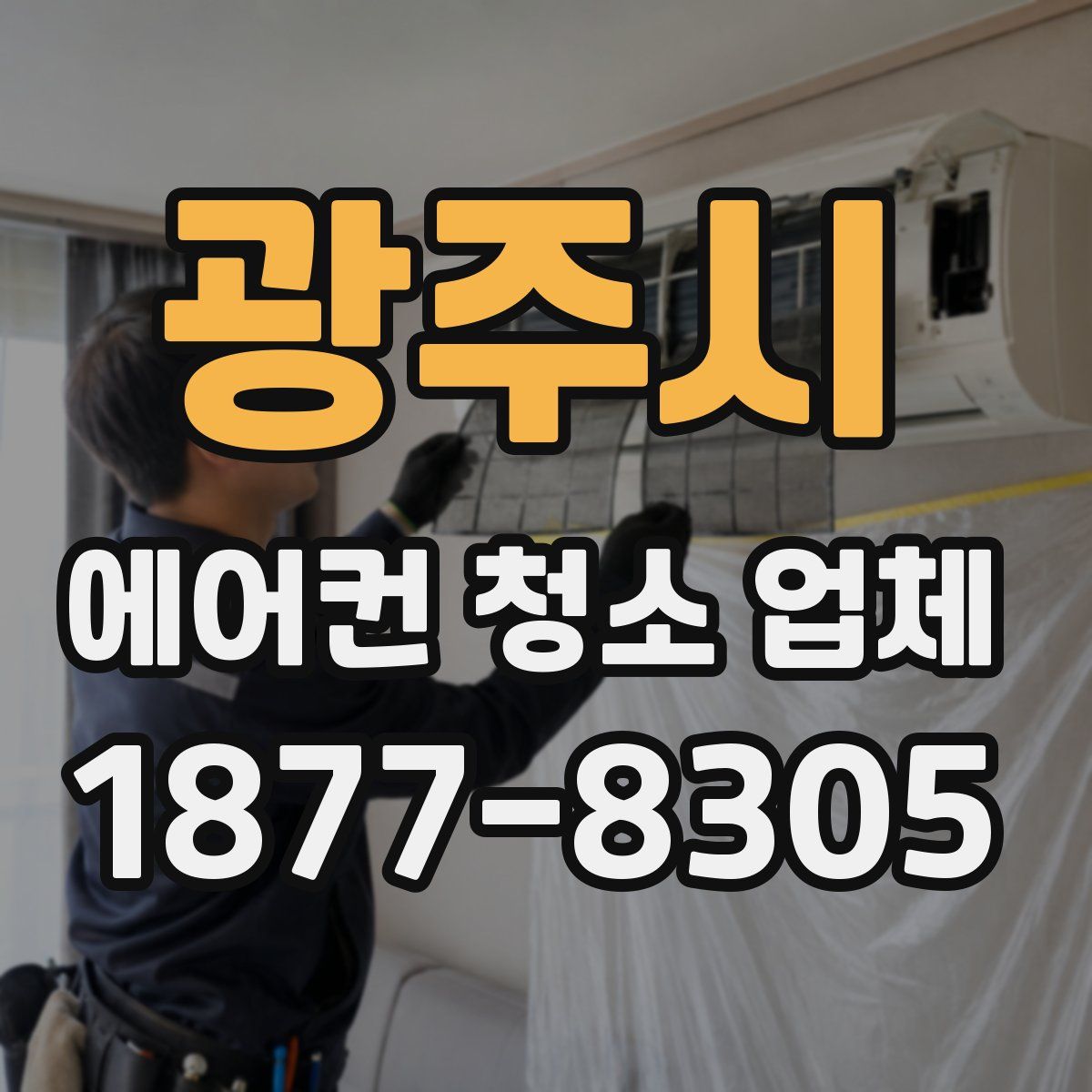 광주시 에어컨 청소 업체