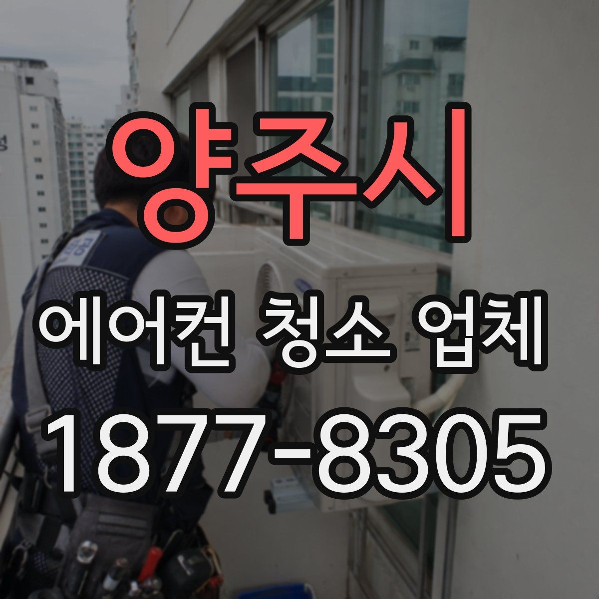 양주시 에어컨 청소 업체