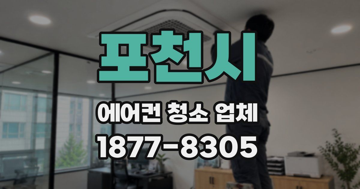 포천시 에어컨 청소 업체