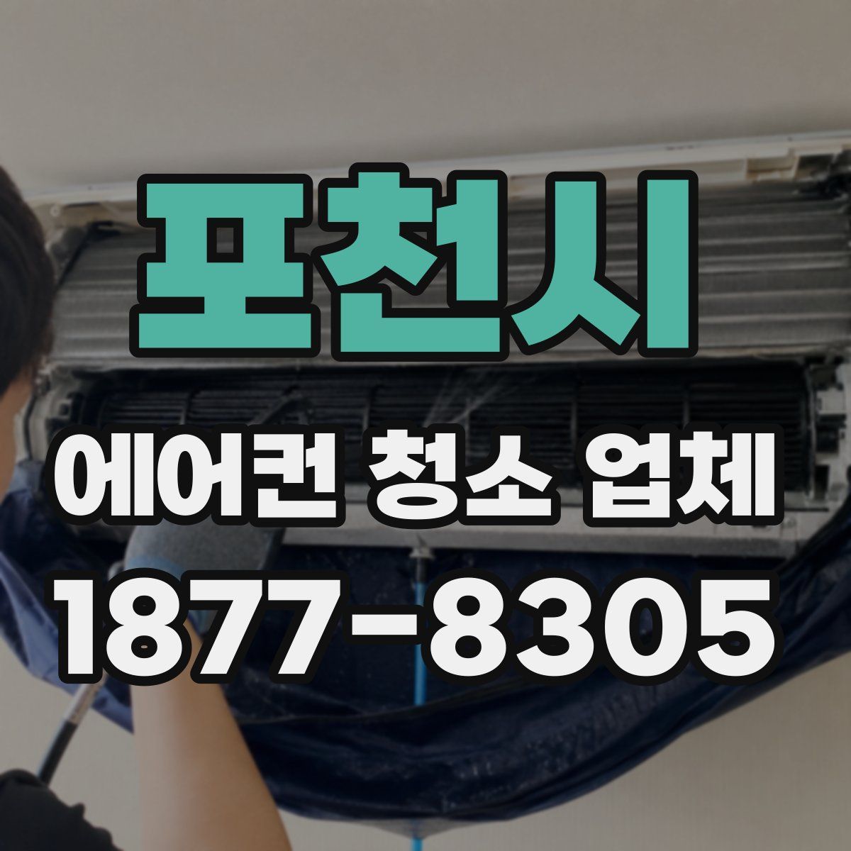 포천시 에어컨 청소 업체