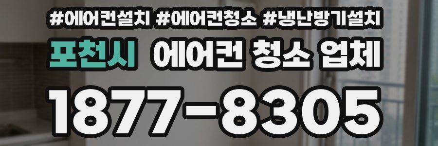 포천시 에어컨 청소 업체