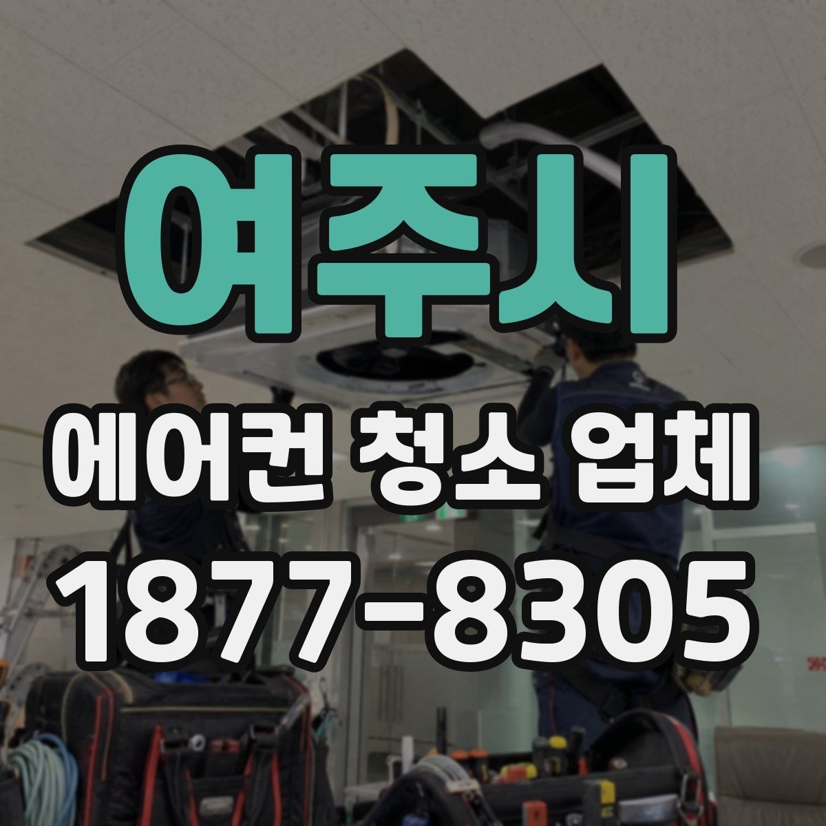 여주시 에어컨 청소 업체