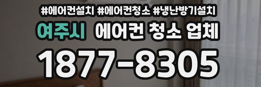 여주시 에어컨 청소 업체
