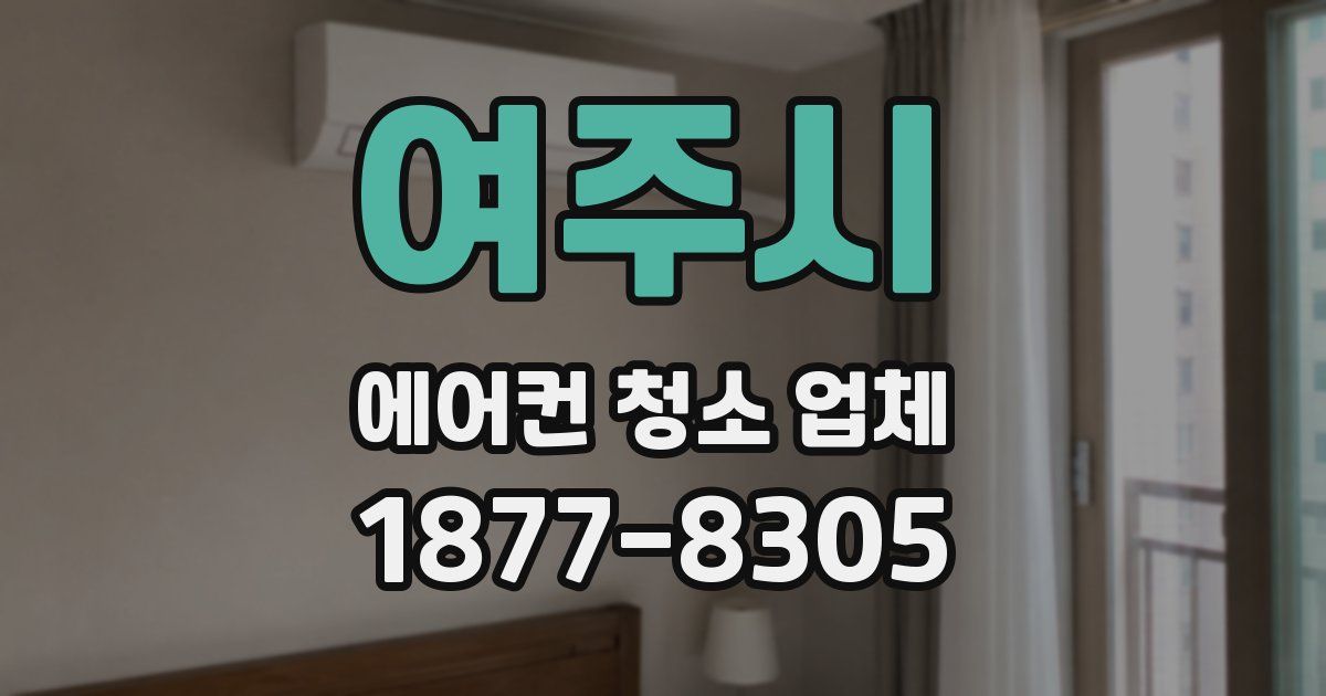 여주시 에어컨 청소 업체