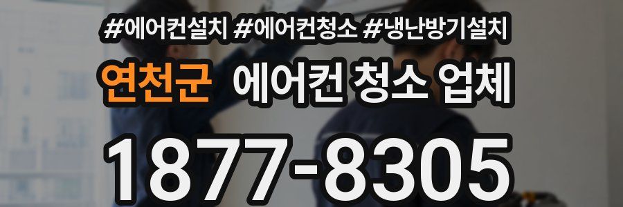 연천군 에어컨 청소 업체