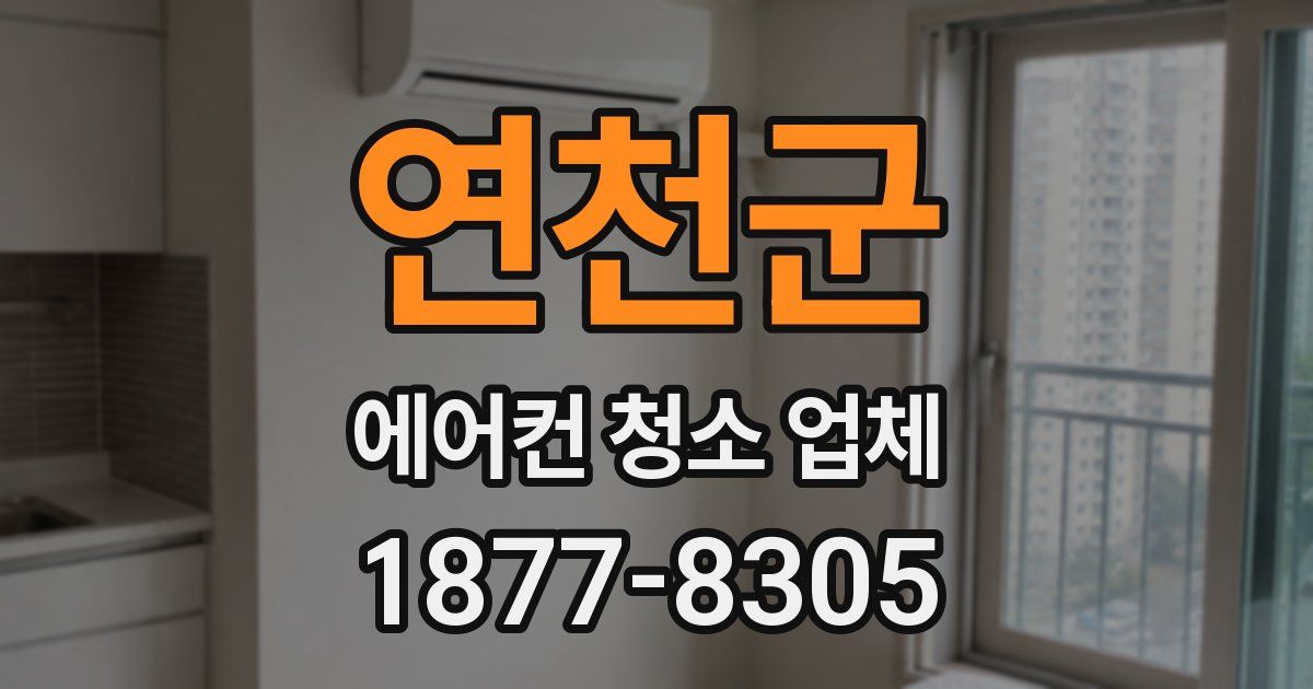 연천군 에어컨 청소 업체
