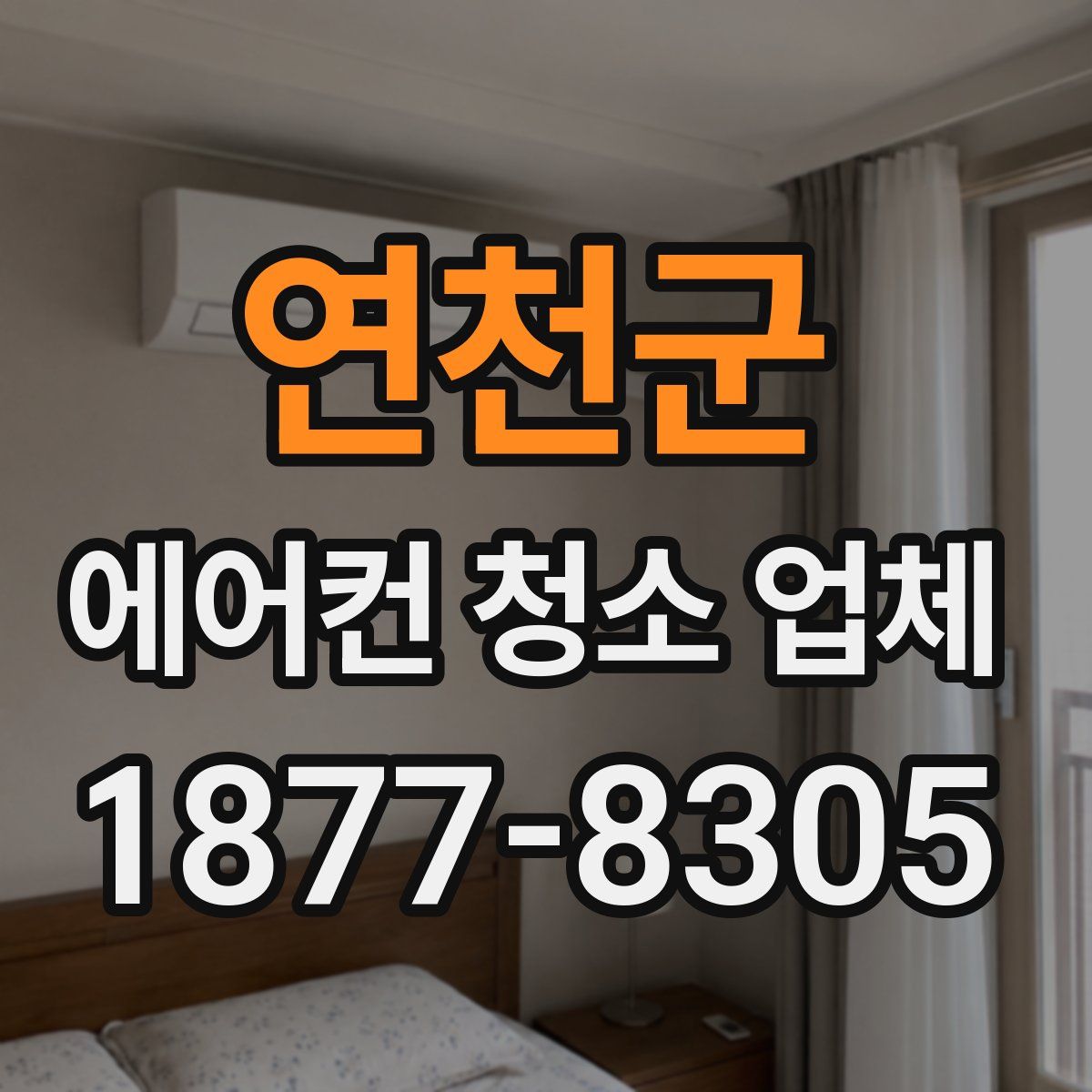 연천군 에어컨 청소 업체