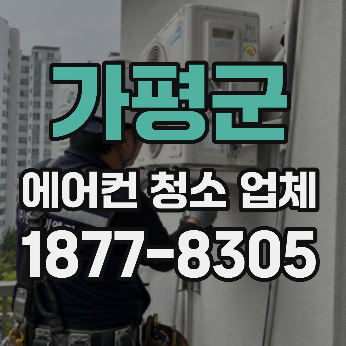 가평군 에어컨 청소 업체