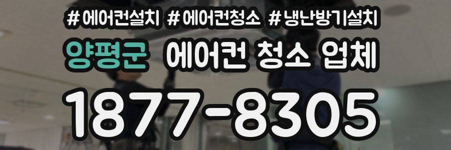 양평군 에어컨 청소 업체