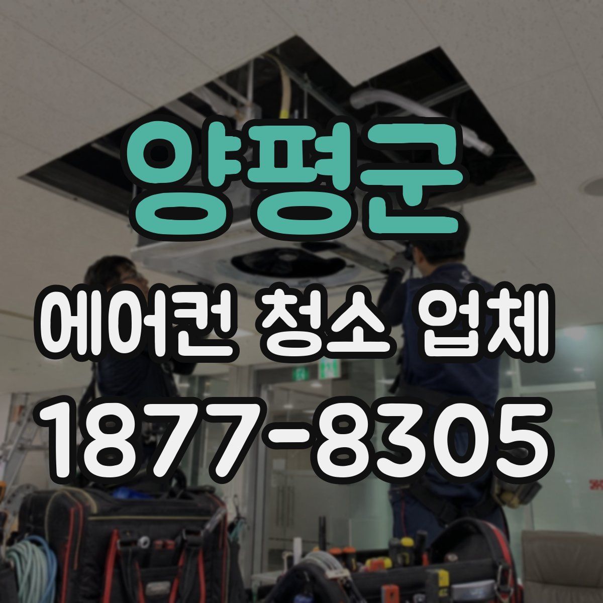 양평군 에어컨 청소 업체