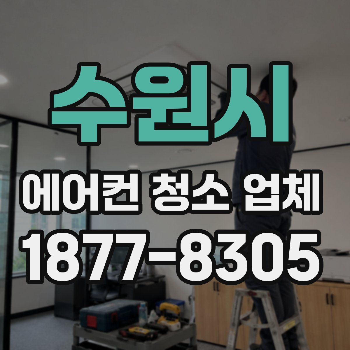 수원시 에어컨 청소 업체